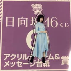 日向坂46 アクリルチャーム　東村芽依のサムネイル