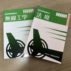 航空特殊無線技士 標準教科書 法規 無線工学 2冊セットのサムネイル