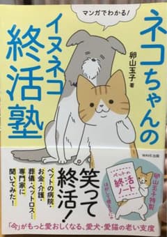 ネコちゃんのイヌネコ終活塾のサムネイル