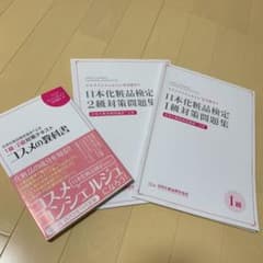 コスメの教科書 : 日本化粧品検定協会公式1級・2級対策テキスト 問題集のサムネイル