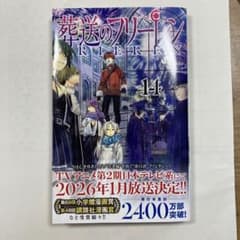 葬送のフリーレン 14巻（しおりつき）のサムネイル
