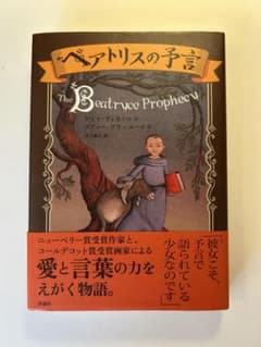 ベアトリスの予言 ケイト・ディカミロ 評論社のサムネイル
