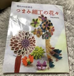 つまみ細工の花々 : 晴れの日を彩るのサムネイル