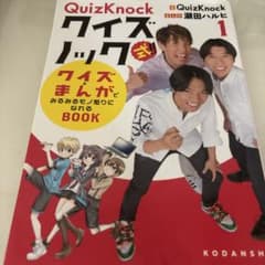 QuizKnock式!! クイズ×まんがでみるみるモノ知りになれるBOOK(1)のサムネイル