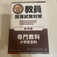 東京アカデミー　教員採用試験対策　小学校全科2024のサムネイル