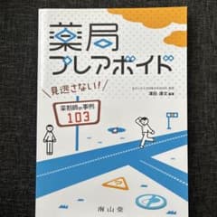 「薬局プレアボイド 見逃さない薬剤師の事例103 薬剤師 専門書のサムネイル