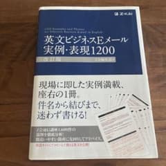 英文明ビジネスEメール実例・表現1200のサムネイル