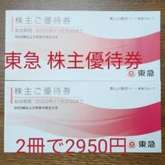 東急株主優待券  2冊のサムネイル