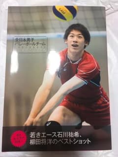 全日本男子バレーボールチーム PHOTOBOOK コートの貴公子たちのサムネイル