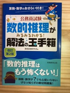 Thumbnail of 公務員試験 数的推理がみるみるわかる! 解法の玉手箱