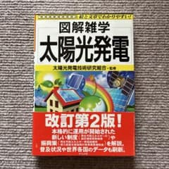図解雑学　太陽光発電のサムネイル