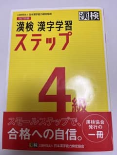漢検4級　参考書のサムネイル
