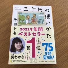 三千円の使いかたのサムネイル