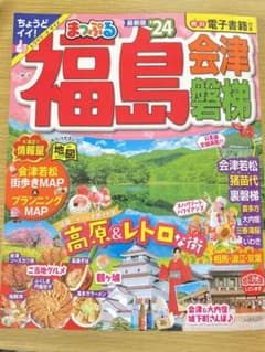 まっぷる 福島 会津・磐梯のサムネイル