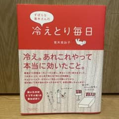 ずぼらな青木さんの冷えとり毎日のサムネイル