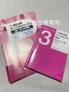 色彩活用パーソナルカラー検定公式テキスト3級と3級・2級公式問題集　セット売りのサムネイル