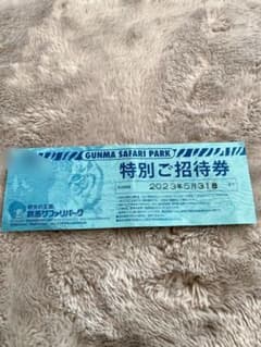 群馬サファリパーク　特別御招待券のサムネイル