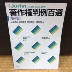 著作権判例百選のサムネイル
