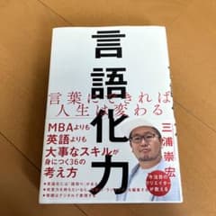 言語化力 言葉にできれば人生は変わるのサムネイル