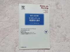 現代に読み解くナイチンゲール・看護覚え書き : すべてのケアの提供者のためにのサムネイル