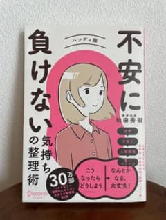 負けない気持ちの整理術 ハンディ版のサムネイル