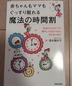 赤ちゃんもママもぐっすり眠れる魔法の時間割 清水瑠衣子のサムネイル