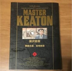 Master Keaton 1のサムネイル