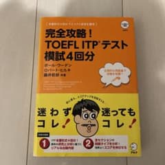 完全攻略!TOEFL ITPテスト模試4回分のサムネイル