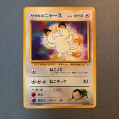 旧裏 サカキのニャース - メルカリ