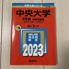 中央大学 法学部 2023年版 大学入試シリーズ 教学社のサムネイル