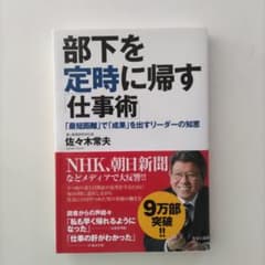部下を定時に帰す「仕事術」 : 「最短距離」で「成果」を出すリーダーの知恵のサムネイル