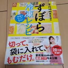 準備はたった1分!家政婦makoのずぼら冷凍レシピのサムネイル