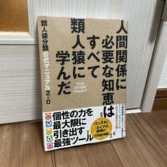ビジネス本　人間関係に必要な知恵はすべて類人猿に学んだのサムネイル