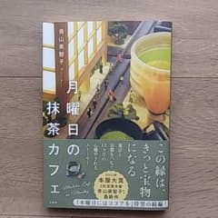 月曜日の抹茶カフェのサムネイル
