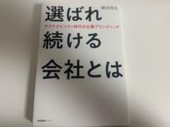 選ばれ続ける会社とは　　細田悦弘のサムネイル