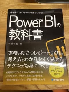 基本操作からレポート作成までわかる　Microsoft Power BIの教科書のサムネイル