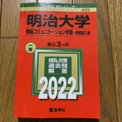明治大学(情報コミュニケーション学部―学部別入試)のサムネイル
