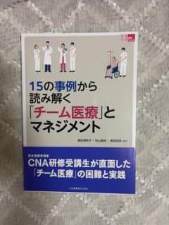 15の事例から読み解く「チーム医療」とマネジメントのサムネイル