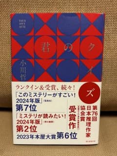 君のクイズ 小川哲のサムネイル