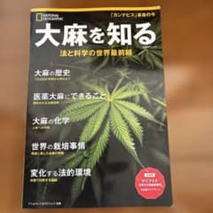 大麻を知る 法と科学の世界最前線のサムネイル