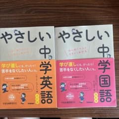 やさしい中学英語 中学国語 2冊セット 学研のサムネイル