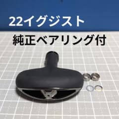 実釣未使用！22イグジストLT4000 ハンドルノブ 純正防錆