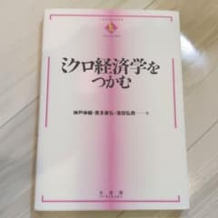 ミクロ経済学をつかむのサムネイル