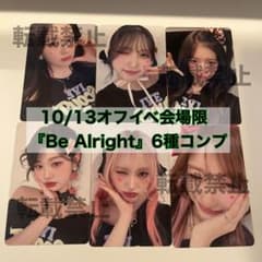 IVE 10/13オフイベ Be Alright会場限定 コンプ① IVE 10/13オフイベ Be Alright会場限定 コンプ① - メルカリ