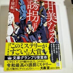 甘美なる誘拐のサムネイル