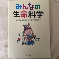 みんなの生命科学のサムネイル