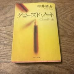 クローズド・ノート 雫井脩介 角川文庫のサムネイル