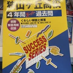 狭山ヶ丘高校2026年度過去問のサムネイル