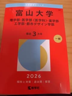 富山大学 赤本 理系 今年度 - メルカリ