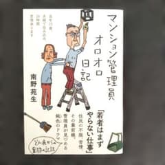 マンション管理員オロオロ日記 南野苑生のサムネイル